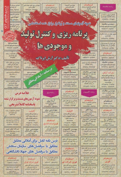 کتاب استخدامی برنامه‌ریزی و کنترل تولید و موجودی‌ها