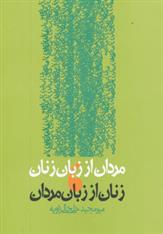 کتاب مردان از زبان زنان،زنان از زبان مردان