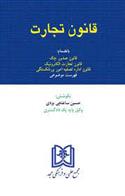 کتاب قانون تجارت