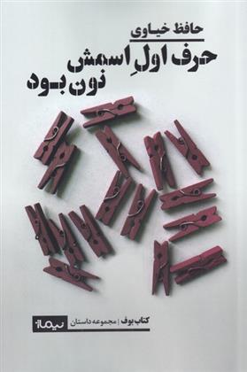 کتاب حرف اول اسمش نون بود