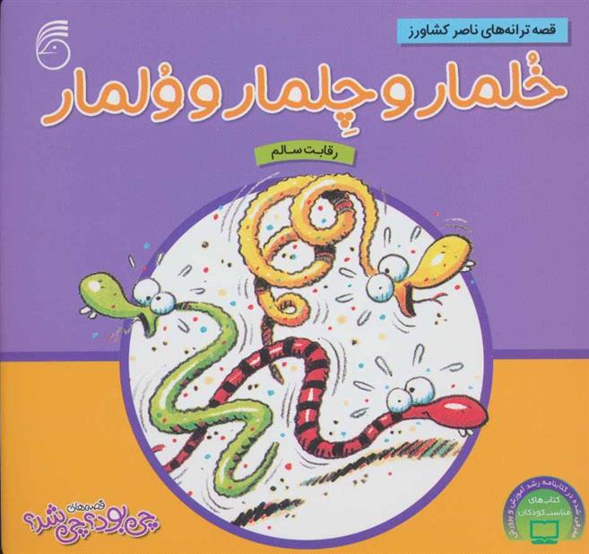 کتاب خلمار و چلمار و ولمار