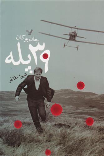 کتاب ۳۹ پله