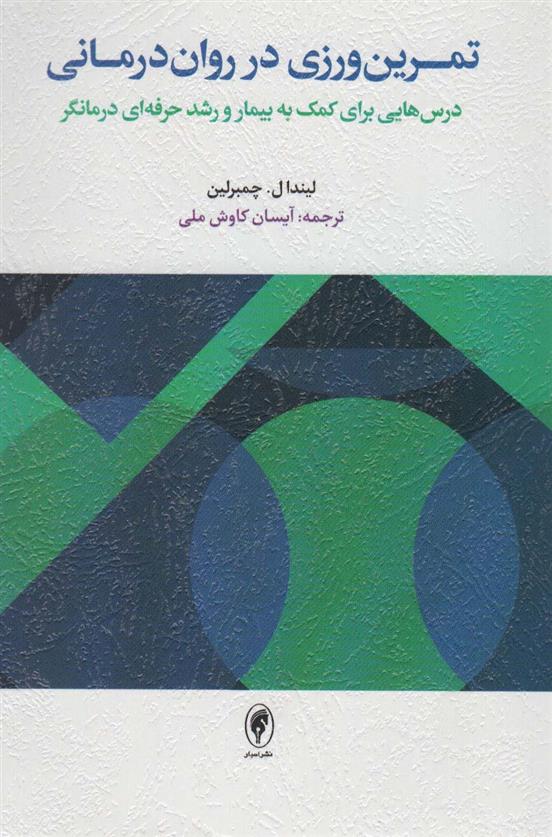 کتاب تمرین ورزی در روان درمانی