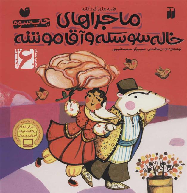 کتاب ماجراهای خاله سوسکه و آقاموشه