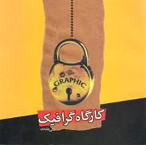 کتاب کارگاه گرافیک