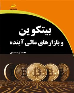 کتاب بیتکوین و بازارهای مالی آینده