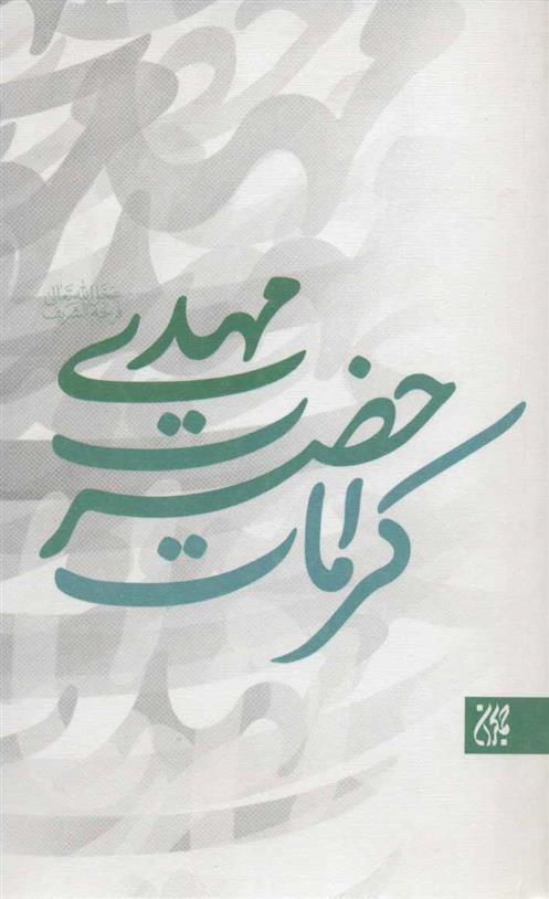 کتاب کرامات حضرت مهدی (عج)
