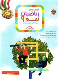 ریاضیات نهم رشادت (جلد اول)