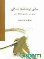 کتاب مبانی ارتباطات انسانی