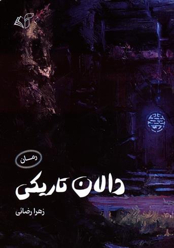 کتاب دالان تاریکی