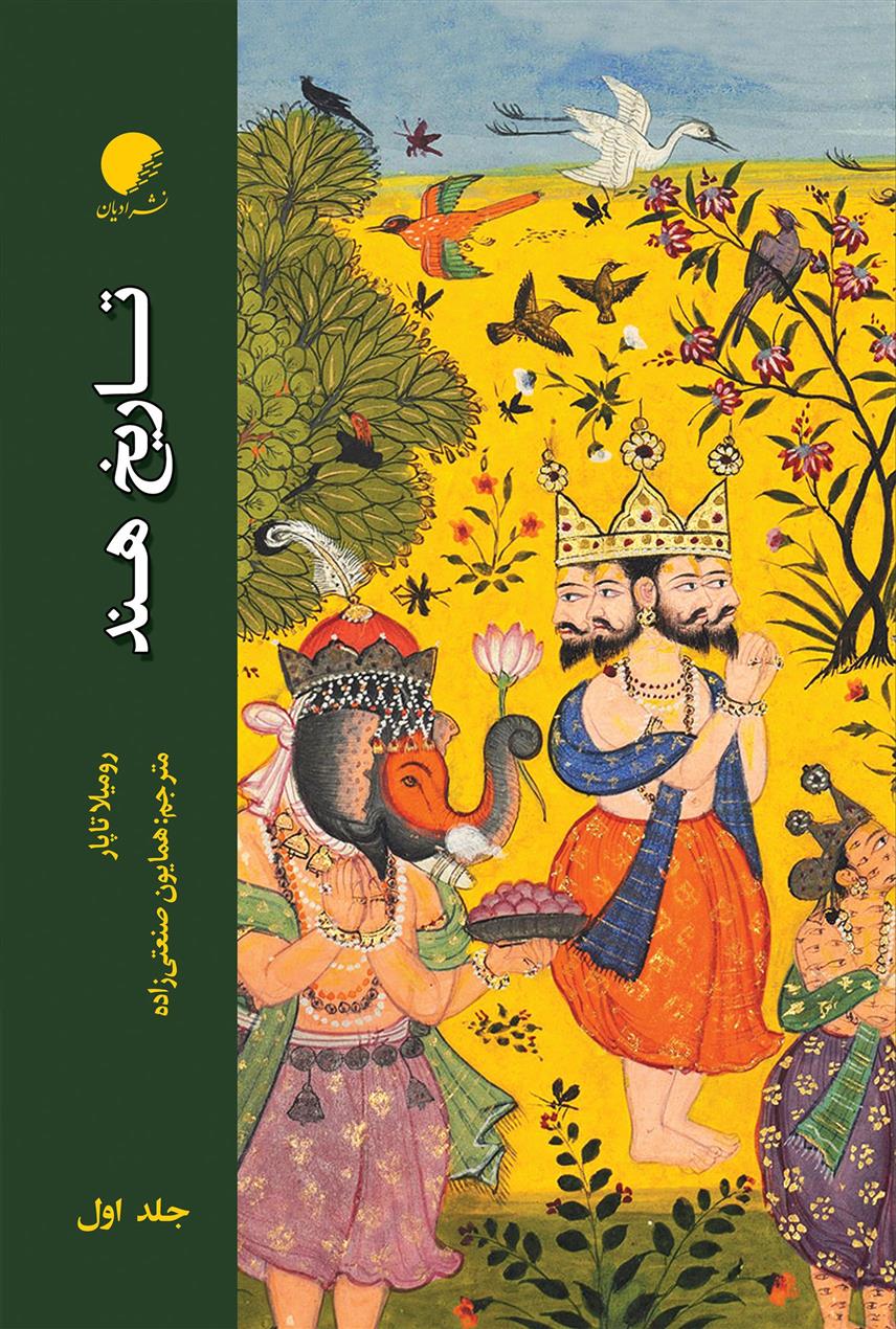 کتاب تاریخ هند (جلد اول)