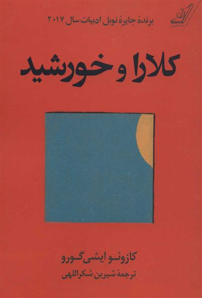 کتاب کلارا و خورشید (جلد سخت)