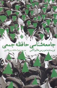 کتاب جامعه شناسی حافظه جمعی