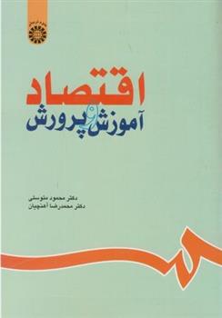 کتاب اقتصاد آموزش و پرورش