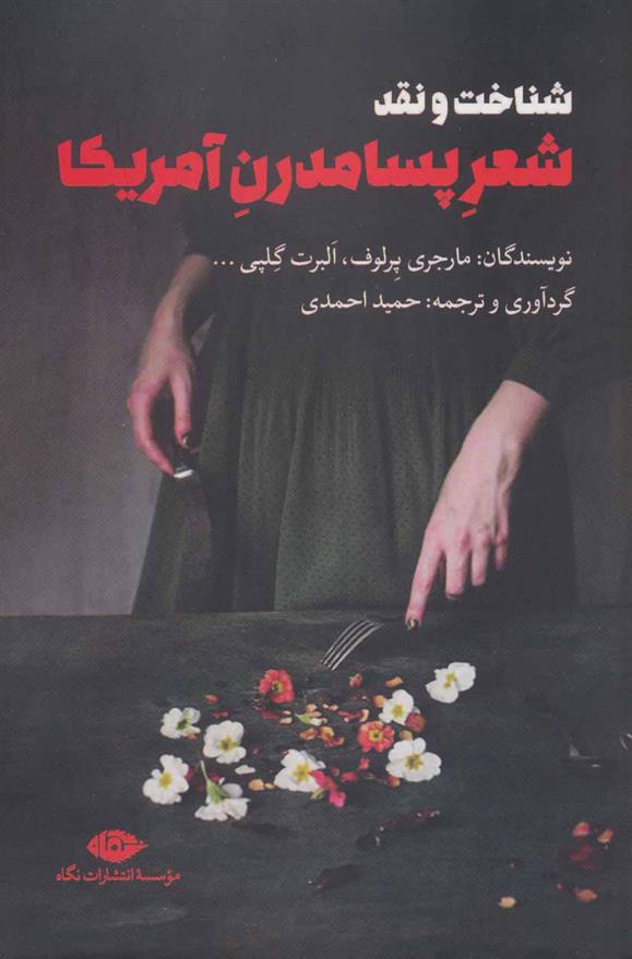 کتاب شناخت و نقد شعر پسامدرن آمریکا