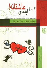 کتاب 2002 ایده ی عاشقانه!