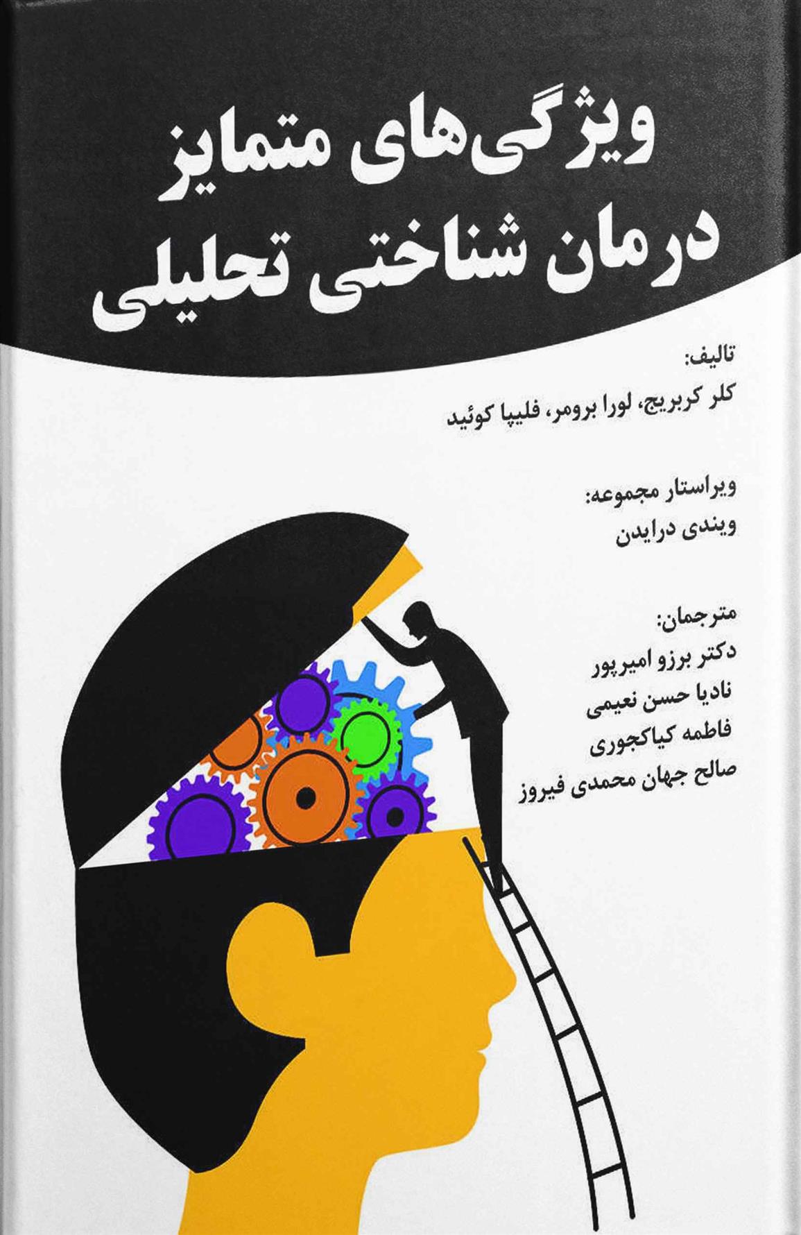 کتاب ویژگی های متمایز درمان شناختی تحلیلی