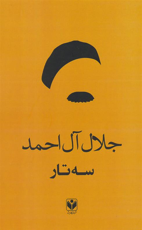 کتاب سه تار