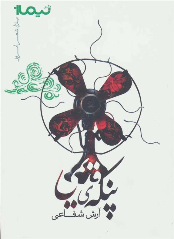 کتاب پنکه ی قدیمی