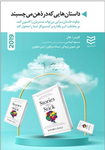 کتاب داستان هایی که در ذهن می چسبند