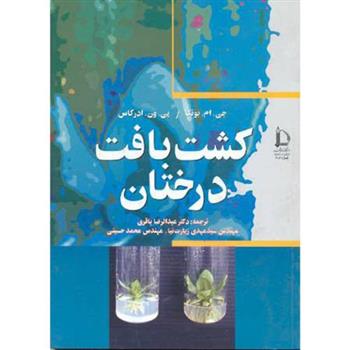 کتاب کشت بافت درختان