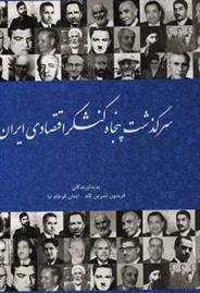 کتاب سرگذشت پنجاه کنشگر اقتصادی ایران;