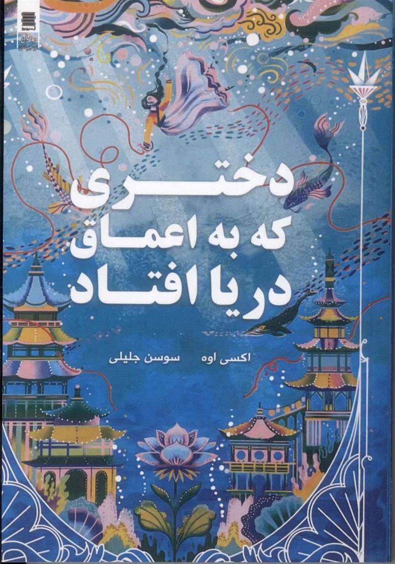 کتاب دختری که به اعماق دریا افتاد