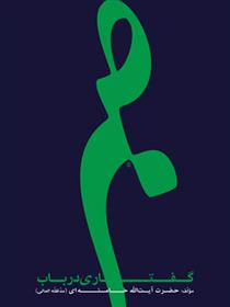 کتاب گفتاری در باب صبر