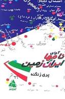 کتاب آوای نامها از ایران زمین