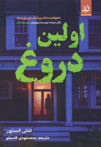 کتاب اولین دروغ