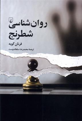 کتاب روان شناسی شطرنج
