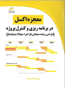 کتاب معجزه اکسل در برنامه ریزی و کنترل پروژه