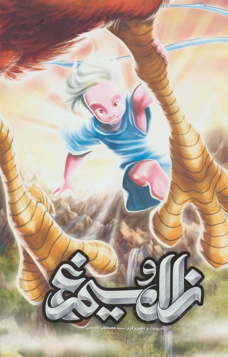 کتاب زال و سیمرغ