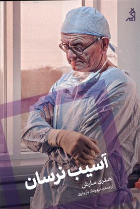 کتاب آسیب نرسان