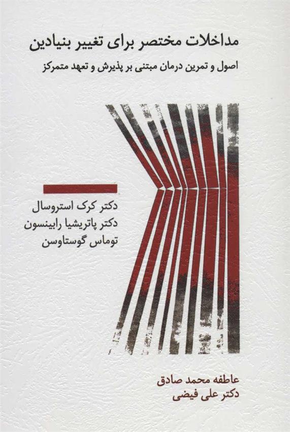 کتاب مداخلات مختصر برای تغییر بنیادین