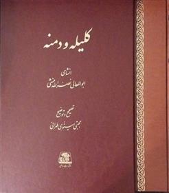 کتاب کلیله و دمنه (رحلی قابدار)