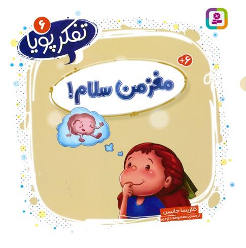 کتاب مغز من سلام!