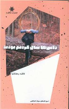 کتاب داس ها شال گردنم بودند