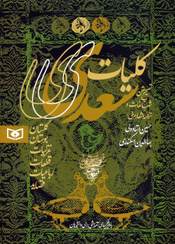 کتاب کلیات سعدی
