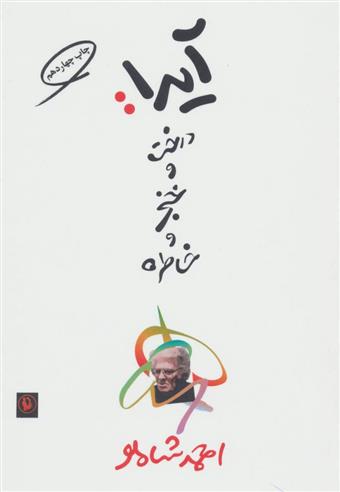 کتاب آیدا درخت و خنجر و خاطره