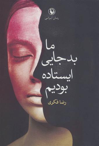 کتاب ما بد جایی ایستاده بودیم