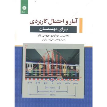 کتاب آمار و احتمال کاربردی برای مهندسان