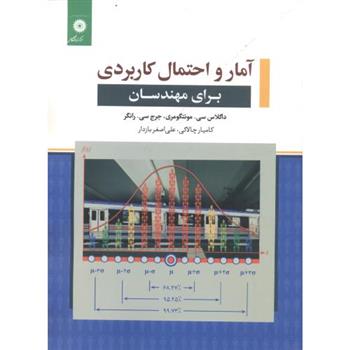 کتاب آمار و احتمال کاربردی برای مهندسان;