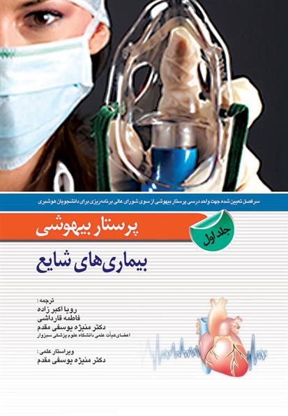 کتاب پرستار بیهوشی - جلد اول