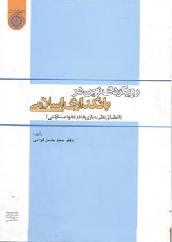 کتاب رویکردی نوین در بانکداری اسلامی;
