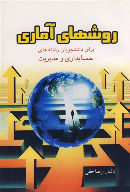 کتاب روش های آماری