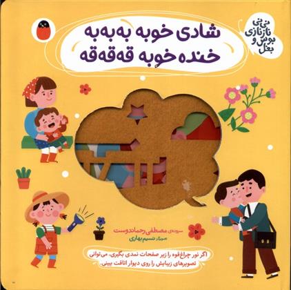کتاب شادی خوبه به به به ، خنده خوبه قه قه قه