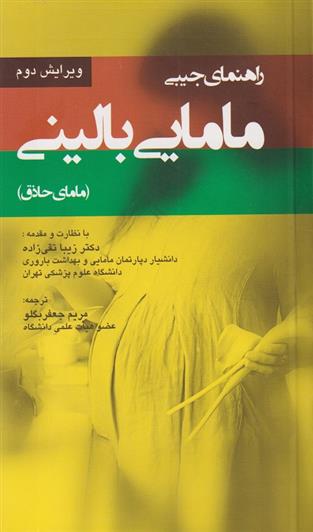 کتاب راهنمای جیبی مامایی بالینی