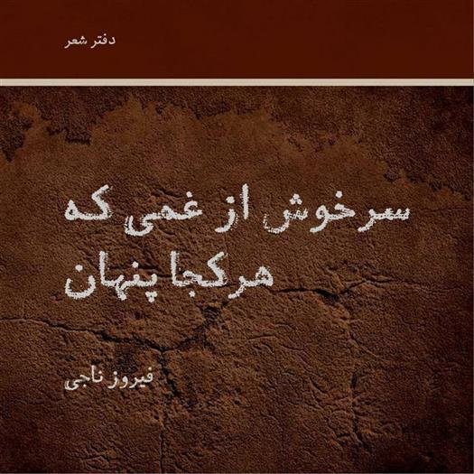 کتاب سرخوش از غمی که هرکجا پنهان;