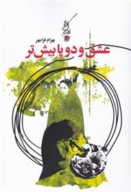 کتاب عشق و دو پا بیش تر